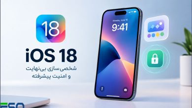 بررسی کامل iOS 18:شخصیسازی بینهایت و امنیت پیشرفته