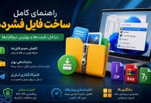 از ZIP تا RAR:مقایسه و آموزش کامل ساخت فایل‌های فشرده