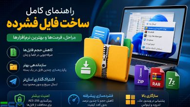 از ZIP تا RAR:مقایسه و آموزش کامل ساخت فایل‌های فشرده