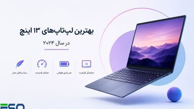 بهترین لپتاپهای ۱۳ اینچی با عملکرد بالا و طراحی زیبا در ۲۰۲۴