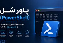 معرفی PowerShell ویژگی‌ها، کاربردها و نحوه استفاده