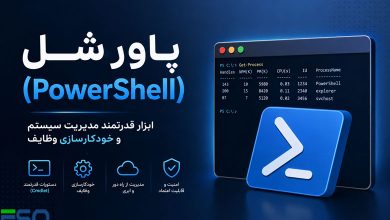 معرفی PowerShell ویژگی‌ها، کاربردها و نحوه استفاده