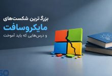 بزرگ‌ترین شکست‌های مایکروسافت و درس‌هایی که باید آموخت