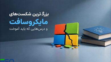بزرگترین شکستهای مایکروسافت و درسهایی که باید آموخت