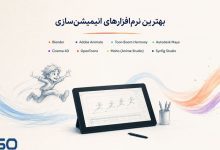 بهترین نرم‌افزارهای انیمیشن‌سازی:ابزارهایی برای خلاقیت بی‌پایان