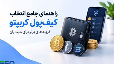 راهنمای جامع انتخاب کیف‌پول کریپتو:گزینه‌های برتر برای مبتدیان