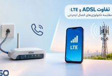 تفاوت ADSL و LTE:مقایسه تکنولوژی‌های اتصال اینترنتی