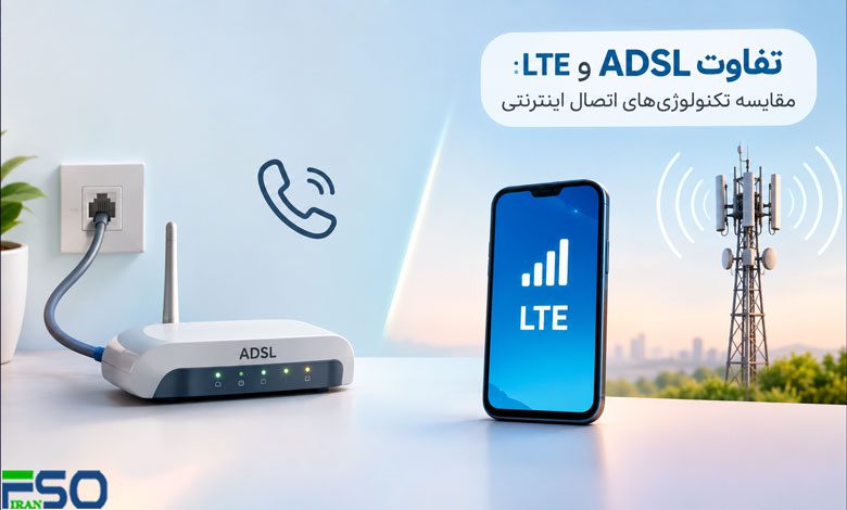 تفاوت ADSL و LTE:مقایسه تکنولوژیهای اتصال اینترنتی