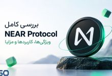 بررسی کامل NEAR Protocol:ویژگی‌ها، کاربردها و مزایا