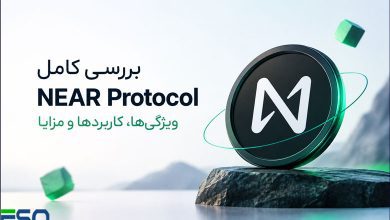 بررسی کامل NEAR Protocol:ویژگی‌ها، کاربردها و مزایا