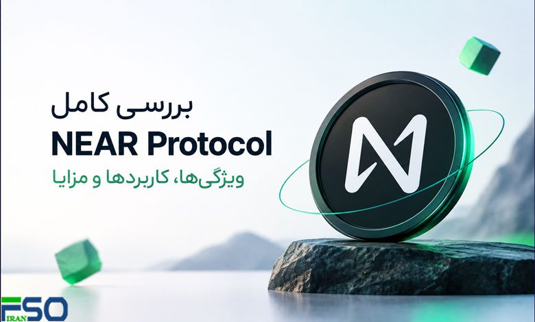 بررسی کامل NEAR Protocol:ویژگیها، کاربردها و مزایا