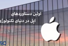 بررسی اولین دستاوردهای اپل در دنیای تکنولوژی