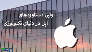 بررسی اولین دستاوردهای اپل در دنیای تکنولوژی