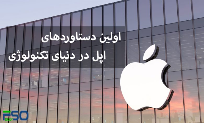 بررسی اولین دستاوردهای اپل در دنیای تکنولوژی