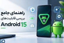 راهنمای جامع بررسی قابلیت‌های اندروید 15:هر آنچه باید بدانید