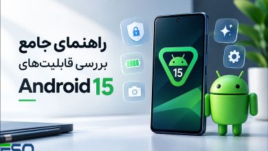 راهنمای جامع بررسی قابلیتهای اندروید 15:هر آنچه باید بدانید