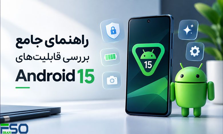 راهنمای جامع بررسی قابلیتهای اندروید 15:هر آنچه باید بدانید