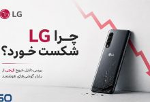 تحلیل شکست ال‌جی در بازار موبایل:رقابت، نوآوری و استراتژی‌های ضعیف