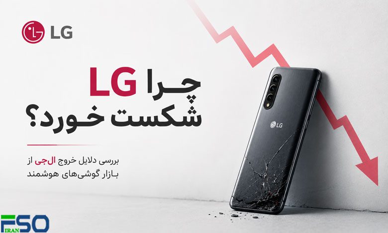 تحلیل شکست الجی در بازار موبایل:رقابت، نوآوری و استراتژیهای ضعیف