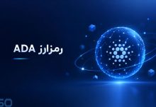بررسی کامل رمز ارز ADA: مزایا، کاربردها و چالش‌ها