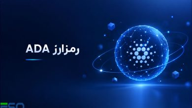 بررسی کامل رمز ارز ADA: مزایا، کاربردها و چالش‌ها