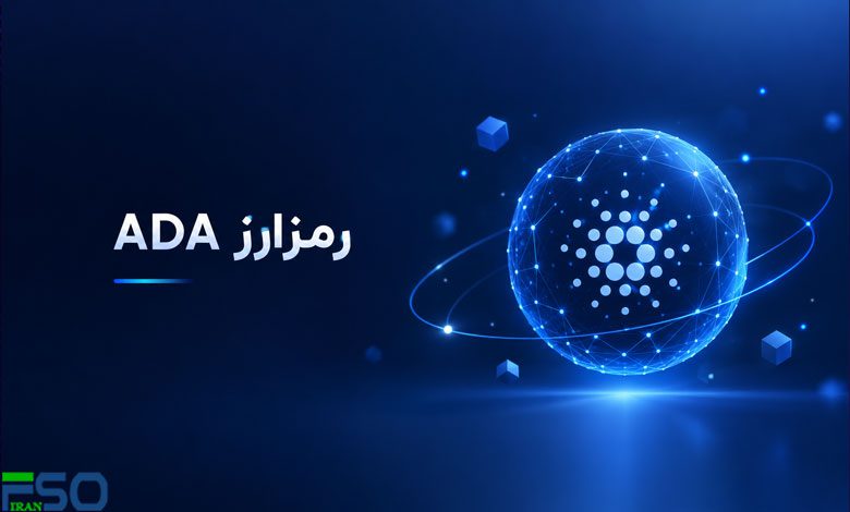 بررسی کامل رمز ارز ADA: مزایا، کاربردها و چالشها