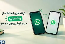 ترفندهای استفاده از واتساپ در دو گوشی بدون دردسر