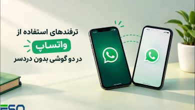 ترفندهای استفاده از واتساپ در دو گوشی بدون دردسر