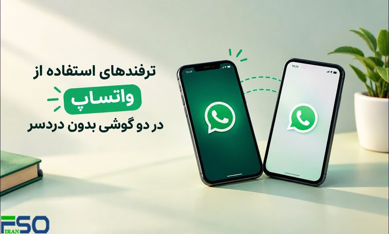 ترفندهای استفاده از واتساپ در دو گوشی بدون دردسر