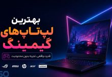 لپ‌تاپ‌های گیمینگ:نبرد سخت‌افزارها و قیمت‌ها