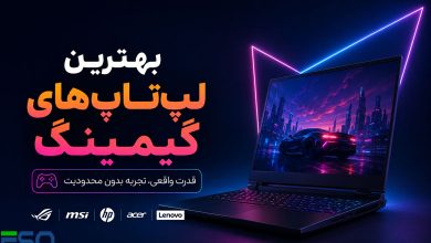 لپتاپهای گیمینگ:نبرد سختافزارها و قیمتها