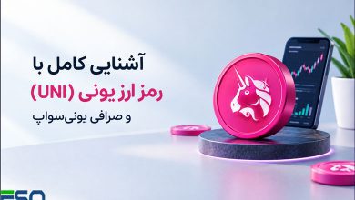 آشنایی کامل با رمز ارز یونی (UNI) و صرافی یونی‌سواپ