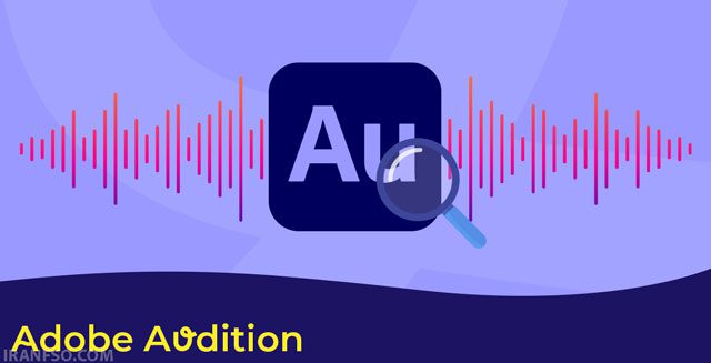 پلتفرمAdobe-Audition