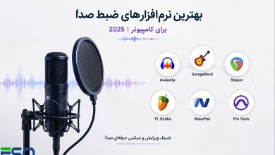 بررسی برترین نرم‌افزارهای ضبط صدا و ویرایش صوتی