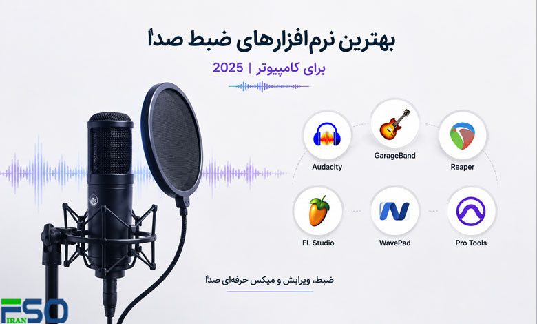 بررسی برترین نرمافزارهای ضبط صدا و ویرایش صوتی