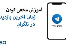 چگونه زمان آخرین بازدید خود را در تلگرام (Telegram) مخفی کنیم؟