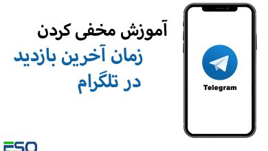 چگونه زمان آخرین بازدید خود را در تلگرام (Telegram) مخفی کنیم؟