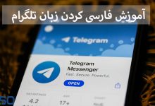 آموزش فارسی کردن زبان تلگرام