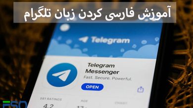 آموزش فارسی کردن زبان تلگرام