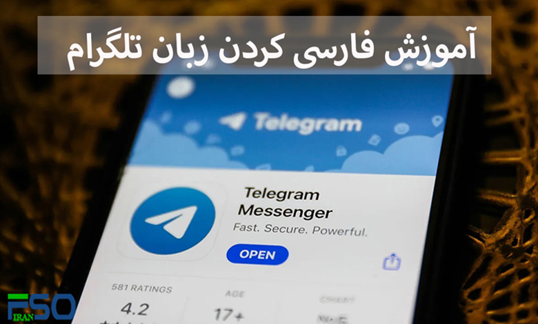 آموزش فارسی کردن زبان تلگرام