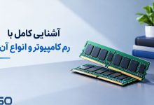آشنایی کامل با رم کامپیوتر و انواع آن
