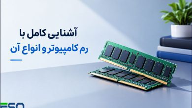 آشنایی کامل با رم کامپیوتر و انواع آن