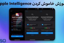 Apple Intelligence دوباره فعال شد! چگونه آن را خاموش کنیم؟