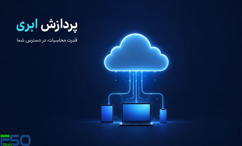 پردازش ابری (Cloud Computing) در عصر دیجیتال: فرصتها و چالشها