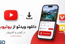 راهنمای جامع دانلود ویدئو از یوتیوب:روش‌های مختلف برای گوشی و کامپیوتر