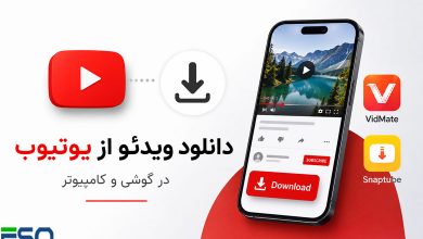 راهنمای جامع دانلود ویدئو از یوتیوب:روش‌های مختلف برای گوشی و کامپیوتر