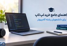 راهنمای جامع خرید لپ‌تاپ برای دانشجویان رشته کامپیوتر