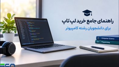راهنمای جامع خرید لپتاپ برای دانشجویان رشته کامپیوتر