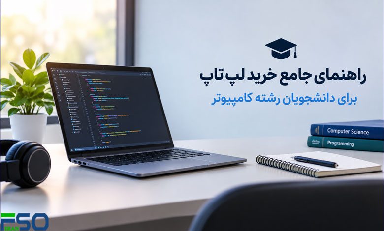 راهنمای جامع خرید لپتاپ برای دانشجویان رشته کامپیوتر