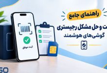 راهنمای جامع ثبت و حل مشکل رجیستری گوشی‌های هوشمند